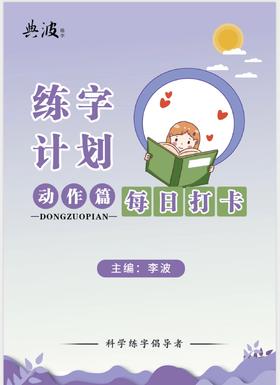 雅书琴颂硬笔打卡教材