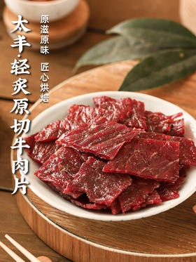 太丰食品原切牛肉干特色风味休闲零食网红小吃手撕牛肉片袋装80g