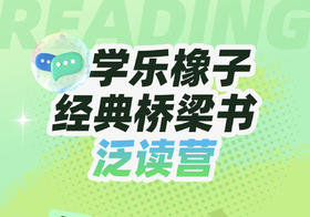 【4-10岁·桥梁书泛读】学乐橡子Acorn系列11册插图桥梁书+双语讲解+口语小剧场+阅读策略视频讲解