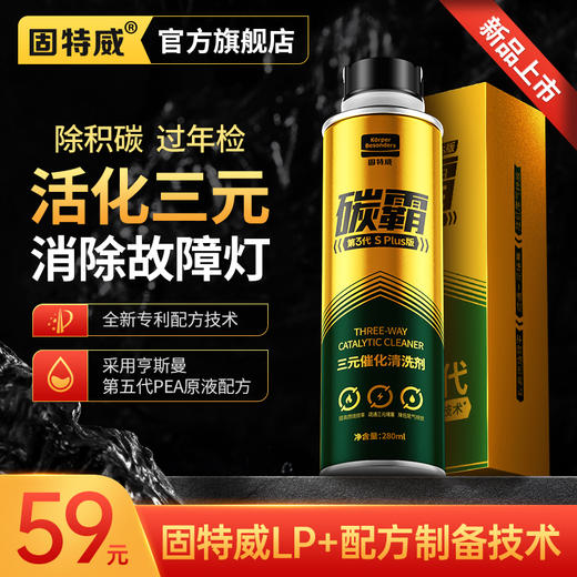 「固特威｜碳霸SPlus」三元催化清洗剂 商品图0