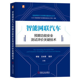 官网正版 智能网联汽车预期功能安全测试评价关键技术 李骏 王长君 程洪 智能网联汽车预期功能安全研究技术书籍