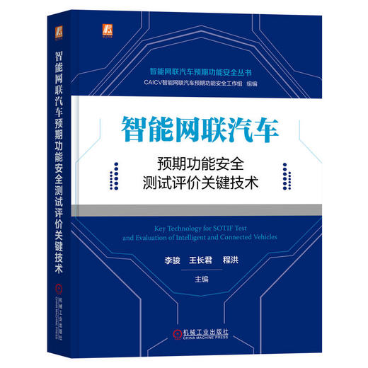 官网正版 智能网联汽车预期功能安全测试评价关键技术 李骏 王长君 程洪 智能网联汽车预期功能安全研究技术书籍 商品图0