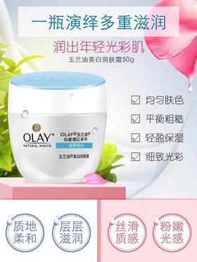 玉兰油美白润肤霜