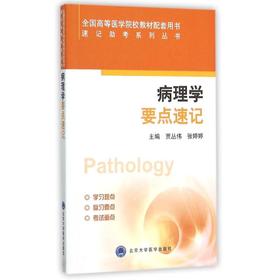 病理学要点速记