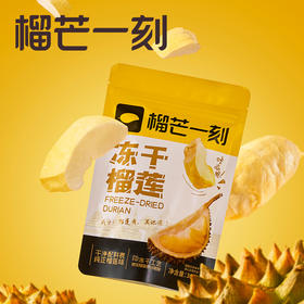榴芒一刻 冻干榴莲30g*2袋 泰国金枕榴莲脆水果干 FD冻干工艺 香甜软糯 48小时发货