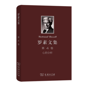 罗素文集 第4卷：心的分析 [英]罗素 著 贾可春 译 商务印书馆