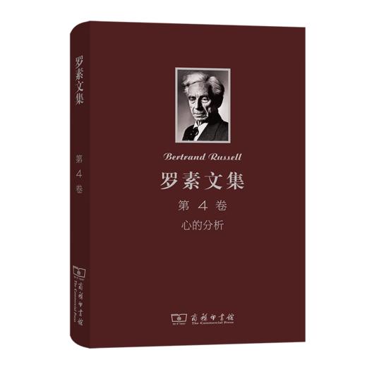 罗素文集 第4卷：心的分析 [英]罗素 著 贾可春 译 商务印书馆 商品图0