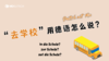 "去学校“用德语怎么说？ 商品缩略图0