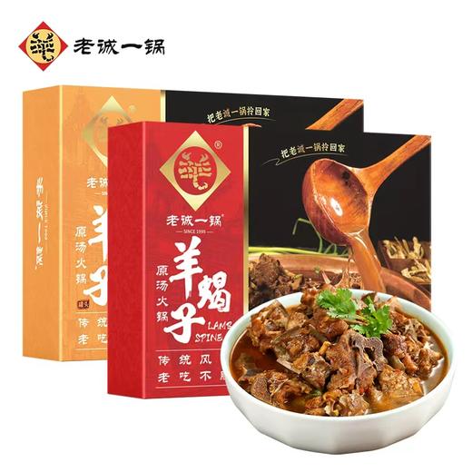 老城一锅常温羊蝎子火锅两盒（原味和微辣两种口味选择备注口味） 商品图0