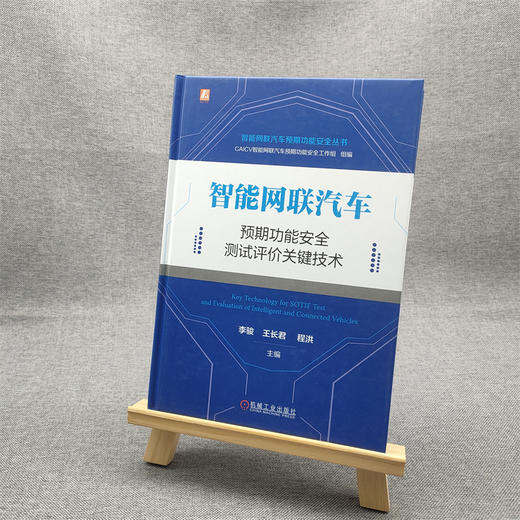 官网正版 智能网联汽车预期功能安全测试评价关键技术 李骏 王长君 程洪 智能网联汽车预期功能安全研究技术书籍 商品图1