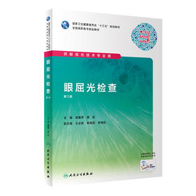 眼屈光检查(供眼视光技术专业用第2版全国高职高专规划教材)