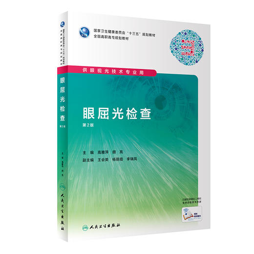 眼屈光检查(供眼视光技术专业用第2版全国高职高专规划教材) 商品图0