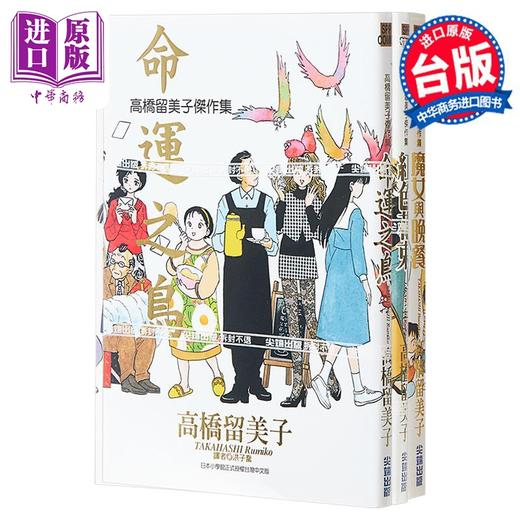 【中商原版】漫画 高桥留美子杰作集4册 命运之鸟、红色花束、魔女与晚餐、钞能力 高桥留美子 台版漫画书 尖端出版 商品图0