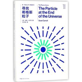 寻找希格斯粒子/第一推动丛书物理系列:物理系列