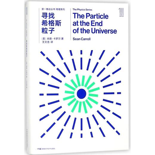寻找希格斯粒子/第一推动丛书物理系列:物理系列 商品图0