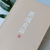 围炉夜话 王永彬 著 国学 商品缩略图2