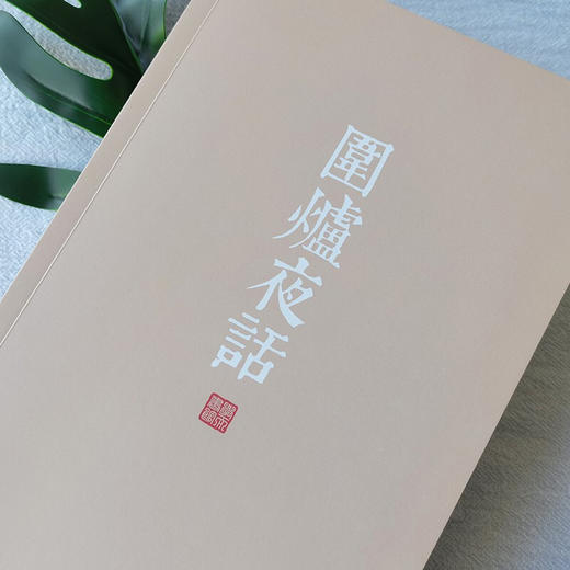 围炉夜话 王永彬 著 国学 商品图2