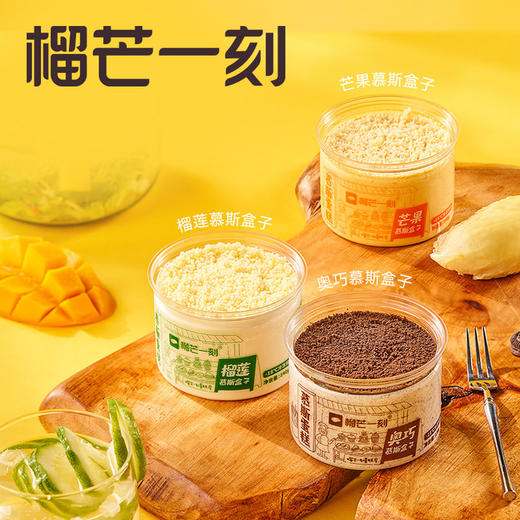 【榴芒一刻】 慕斯盒子 香甜绵滑  榴莲/奥巧/芒果 GH 商品图0