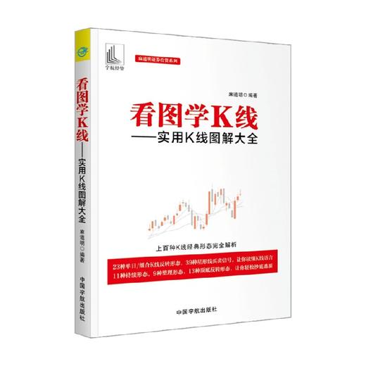 麻道明证券投资系列 看图学K线 实用K线图解大全 麻道明 著 金融与投资 商品图0