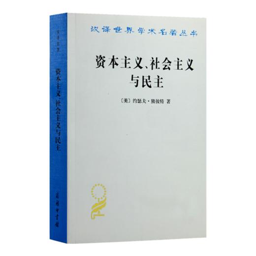 熊彼特《资本主义、社会主义与民主》 商品图1