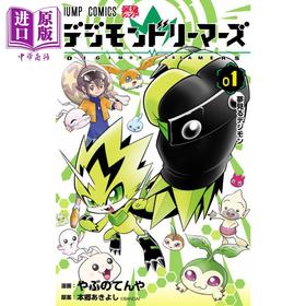 预售 【中商原版】漫画 数码宝贝 lemurs 1 本乡昭由 デジモンドリーマーズ 集英社 日文原版漫画书