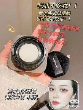 卡姿兰黑磁散粉