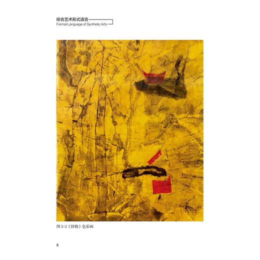 综合艺术形式语言/张碧云|责编:王晴/季峥/浙江大学出版社 商品图1