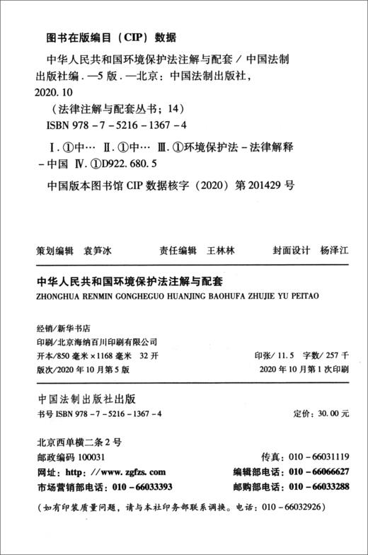 (仓发) 中华人民共和国环境保护法注解与配套（第五版）/中国法制出版社/中国法制出版社/9787521613674 商品图1
