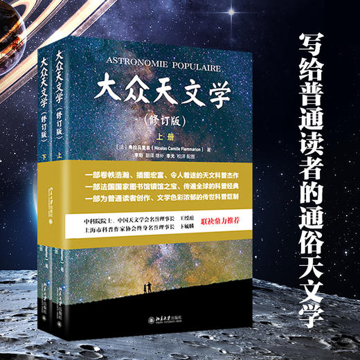 大众天文学（修订版）（上下册） 作者：（法）弗拉马里翁；李珩[译] 北京大学出版社 商品图1