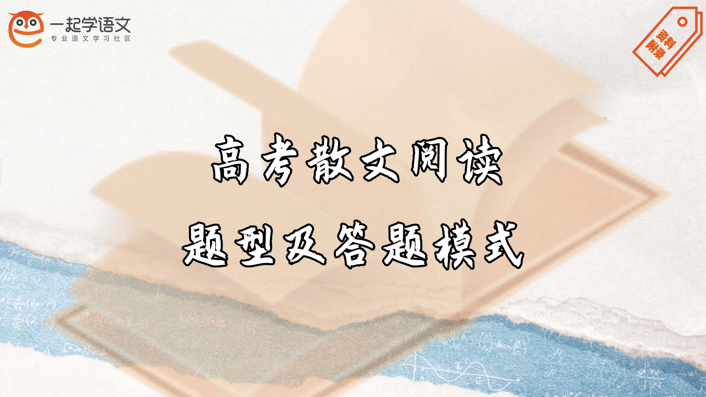 高考散文阅读常见题型及答题模式总结