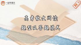 高考散文阅读常见题型及答题模式总结