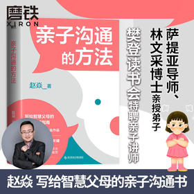 亲子沟通的方法 赵焱 著