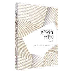 高等教育公平论 教育现代化 民主化 徐国兴 教育制度体系建设