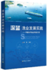 全2册《深蓝渔业科技创新战略》《深蓝渔业发展实践——中国海洋渔业转型之路》 商品缩略图2