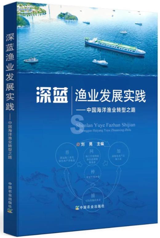 全2册《深蓝渔业科技创新战略》《深蓝渔业发展实践——中国海洋渔业转型之路》 商品图2