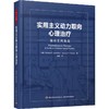 实用主义动力取向心理治疗 循证实践指南 商品缩略图0