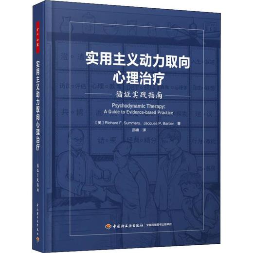 实用主义动力取向心理治疗 循证实践指南 商品图0