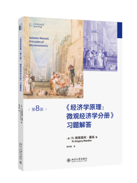 《经济学原理（第8版）：微观经济学分册》习题解答 （美）N.格里高利·曼昆；陈宇峰[译] 北京大学出版社