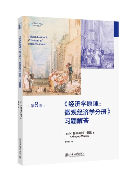 《经济学原理（第8版）：微观经济学分册》习题解答 （美）N.格里高利·曼昆；陈宇峰[译] 北京大学出版社 商品图0