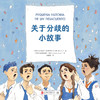 关于分歧的小故事 商品缩略图2