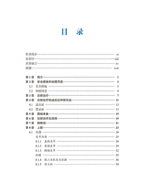 超声引导下肌肉骨骼操作实用图谱 陶涛 姜妤译校 疼痛学运动医学康复医学临床操作参考书 北京大学医学出版社9787565927416 商品图2