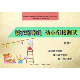 幼小衔接测试拼音1/赢在起跑线