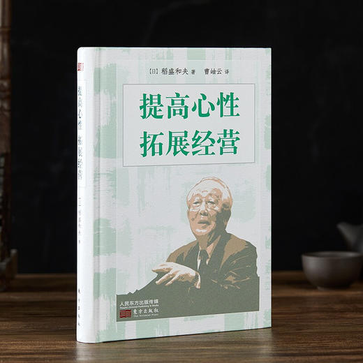 提高心性 拓展经营 小型精装版 稻盛和夫 著 管理 商品图2
