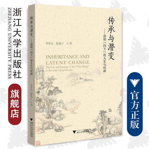 传承与潜变：清初“四王”的人生与绘画/李普文 陈俊宇/浙江大学出版社/责编:徐凯凯 商品图0