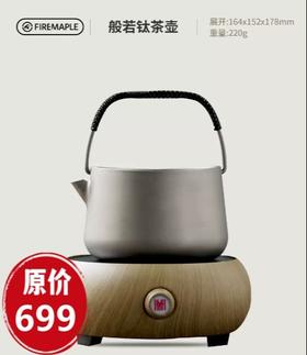 火枫 般若钛茶壶 咖啡壶 烧水壶 轻量化火枫泡茶壶品茶 1L
