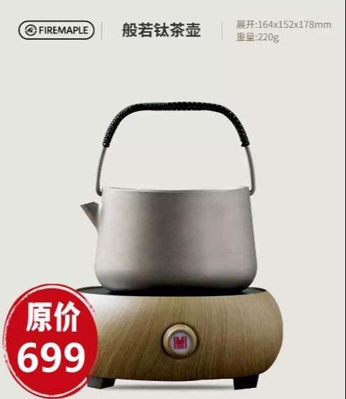 火枫 般若钛茶壶 咖啡壶 烧水壶 轻量化火枫泡茶壶品茶 1L 商品图0