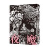 夜魔 田边刚 著 动漫 商品缩略图0