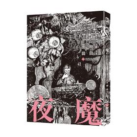 夜魔 田边刚 著 动漫