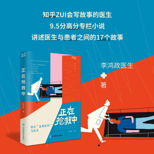 正在抢救中 我在急重症科当医生 李鸿政 著 文学 商品图1