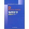 物理化学/高等医学院校药学教材 商品缩略图0